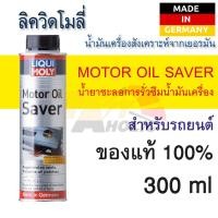 ราคา น้ำยาชะลอการเผาผลาญและรั่วซึมน้ำมันเครื่อง รถยนต์ ลิควิ โมลี่ Liqui moly Motor Oil Saver ขนาด 300ml (10316890567)