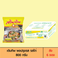 ราคา Termtip เติมทิพ ผงปรุงรส รสไก่ 800 กรัม ลัง 6 ซอง (1712806410)