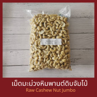 ราคา เม็ดมะม่วงหิมพานต์ดิบจัมโบ้ 1 กิโลกรัม Raw Cashew Nut Jumbo 1 kg (12457172440)