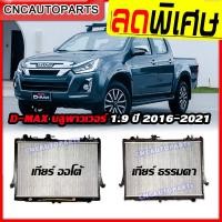 ราคา หม้อน้ำ ISUZU D MAX 1 9 บลูพาวเวอร์ ปี 2016 2017 2018 2019 2020 ดีแม็ก DMAX เกียร์ ออโต้ ธรรมดา กดเลือก (8210605455)