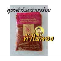 ราคา พริกแกงอ่อมแบบคั่วสำเร็จ พริกแกงแม่น้อย 500กรัม (20366223469)