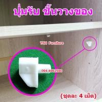 ราคา ปุ่มรับชั้นวาง เม็ดชั้น เม็ดรับชั้นวางของ ปุ่มปรับระดับ เม็ดชั้นปรับระดับ เม็ดวางชั้น เม็ดชั้นวางของ ปุ่มปรับชั้น ปุ่มรองรับชั้น (15132594653)