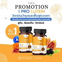 ราคา โปร1แถม1 ไอโปรลูทีน อาหารเสริม ดวงตา ลูทีน ซีแซนทีน วิตามินเอ จากดอกดาวเรืองและสารสกัดธรรมชาติ ตราการัน ขวดละ30แคปซูล (21207677228)