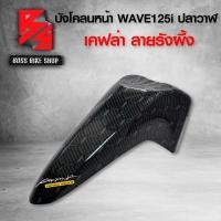 ราคา รังผึ้ง บังโคลนหน้า WAVE125i ปลาวาฬ LED ปี 12 20 เคฟล่าลายรังผึ้ง 10 มิติ ฟรี สติกเกอร์ AK อะไหลแต่งเวฟ125i ชุดสี WAVE125i (8853658286)