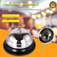 ราคา กระดิ่ง กระดิ่งไลฟ์สด กระดิ่งกดเรียกพนักงาน กระดิ่งตั้งโต๊ะ กระดิ่งอเนกประสงค์ กระดิ่งร้านอาหาร กริ่งกด กระดิ่งตบ มี 2 ขนา 8 5 ซม 6ซม (10534944310)