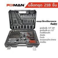 ราคา FIXMAN ชุดเครื่องมือ 218 ชิ้น ชุดบล็อก 1 4 3 8 1 2 ประแจ ชุดเครื่องมือเอนกประสงค์ ของแท้ ส่งด่วน ส่งไว (20400379797)
