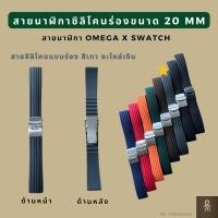 ราคา สายนาฬิกาซิลิโคนแบบร่อง 20มม Omega x Swatch ใส่ได้ สายนาฬิกาOmegaxSwatch (18774943366)