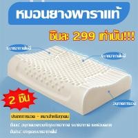 ราคา ซื้อ 1 แถม 1 ONISM หมอนยางพาราแท้ หมอนยางพารา ผลิตจากยางพาราแท้ 100 รุ่น Double Slopes เกรดพรีเมี่ยม ลดกรน แก้ปวดคอ จัดระเบียบกระดูกสันหลัง กันไรฝุ่น หมอนเพื่อสุขภาพ หมอนหนุนสุขภาพ หมอน (21241757362)