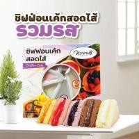 ราคา ชิฟฟ่อนสอดไส้ แยม 1กล่อง มี6ชิ้น (19719813439)
