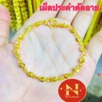 ราคา สร้อยข้อมือทอง เม็ดประคำตัดลายอิตาลี ขนาดเม็ด 4 มิล สวยงานเปรียบเสมือนจริง ทองหุ้มทองชุบby นพคุณห้างทอง (19370362948)