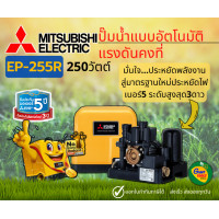 ราคา MITSUBISHI EP255R ปั๊มน้ำอัตโนมัติแรงดันคงที่ 250วัตต์ ขนาดท่อ1นิ้ว ปั๊มน้ำมิตซูบิชิ EP 255R ปั๊มออโต้ถังเหลี่ยม (13312649274)
