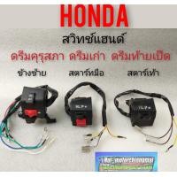 ราคา สวิทช์แฮนด์ ซ้ายขวา ดรีมคุรุสภา ดรีมเก่า ดรีมท้ายเป็ด สวิทช์แฮนด์ honda dream100 สตาร์เท้า สตาร์ทมือ (7895953986)