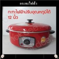ราคา กระทะไฟฟ้า InterNational ขนาด 10 12 นิ้ว มีซึ้ง ไม่มีซึ้ง ปรับอุณหภูมิได้ มอก 1509 2547 กระทะไฟฟ้าอเนกประสงค์จบครบในหม้อเดียว สีแดง (11342669005)