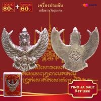 ราคา จี้พระ รูปหล่อพญาครุฑ ครุฑเศรษฐี รุ่นรวยทันใจ หลวงปู่หมุน ฐิตสีโล วัดบ้านจาน จ ศรีสะเกษ ปี2539 พร้อมกล่องเดิม (17447722416)