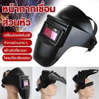 ราคา แว่นตาเชื่อม แว่นเชื่อม ปรับแสงออโต้ 2 ชั้น แว่นเชื่อมออโต้ เชื่อมได้ทั้งวันไม่ปวดตา ได้ทั้งสวมและคาดหัว รุ่น แว่นตาเชื่อม แว่นเชื่อม ปรับแสงออโต้ HZ 069 (20395015719)