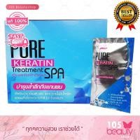 ราคา แบบกล่อง Top Secret Pure Keratin Treatment Spa ท็อป ซีเคล็ท เพรียว เคราติน ทรีทเม้นท์ สปา 1 กล่อง บรรจุ 30 มล x 24 ซอง (20349034757)
