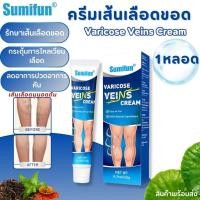 ราคา พร้อมส่ง Sumifun Varicose Veins Cream 20g ครีมรักษาเส้นเลือดขอด เส้นเลือดขอด ขาบวม กระตุ้นโรคหลอดเลือดขอด โรคผิวหนัง โลชั่นบํารุงผิวกาย (2513426716)
