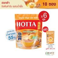 ราคา HOTTA น้ำขิงฮอทต้า เครื่องดื่มสมุนไพรขิงผงสำเร็จรูป ขิงต้นตำรับผสมน้ำผึ้ง ขนาด 10 ซอง x 6 ถุง ฟรี ขนาด 5 ซอง ขิงผงแท้ (2236210346)