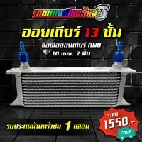 ราคา ออยเกียร์ ออยคูลเลอร์ 10 ชั้น 13 ชั้น 16 ชั้น ข้อต่อออยเกียร์ หางปลา งาน custom 10 mm ตรงรุ่นสำหรับออยเกียร์และสาย 3 8 (21080248838)