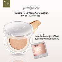 ราคา คุชชั่นผิวสวย Peripera Mood Vegan Glow Cushion 13g (19399897144)