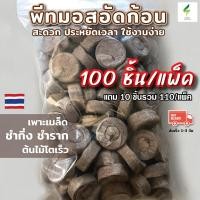 ราคา พีทอัดก้อน100 ชิ้น พีทมอสอัดก้อน ใช้งานง่าย ดินพีทมอสอัดก้อน Peat Pellets ขนาด 30 มม (20575803137)