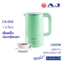 ราคา AJ รุ่น CA 002 กาต้มน้ำไฟฟ้า ความจุ 1 8 ลิตร ตัวกาทำจาก สแตนเลส 304 ไร้สนิม มือจับทำจากพลาสติกกันความร้อน ประกัน 2 ปี (21179685205)