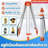 ราคา ไทยแลนด์สปอต อลูมิเนียมอัลลอยด์กล้องสำรวจ ขาตั้งกล้องรวมสถานี ขาตั้งกล้องสำรวจ ขาตั้งกล้องวัดระดับ collimator ปรับขาสูงไดถึง161 เซนติเมตร อลูมิเนียมอัลลอยด์ (20613729547)