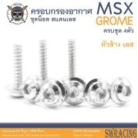 ราคา MSX Grome น็อตเลส ครอบกรองอากาศ 4 ตัว น็อตสแตนเลส ราคาขายต่อ 1 ชุด งานเฮงสกรู (19898226215)