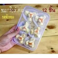 ราคา ขนมกลีบลำดวน 12 ชิ้น 180 กรัม ฟักทอง ใบเตย อบควันเทียน (16995136928)