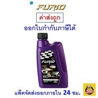 ราคา ส่งไว ของแท้ ล็อตใหม่ น้ำมันเครื่อง FURIO ฟิวริโอ ดีเซล กึ่งสังเคราะห์ 15W 40 15W40 API CI4 SL 1 ลิตร (20892406598)