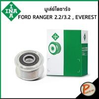 ราคา FORD มู่เล่ย์ไดชารจ์ Ranger 2 2 3 2 Everest INA ฟอร์ด เรนเจอร์ เอเวอร์เลส มูเล่ไดชาร์จ F 587281 F 587281 (19768769148)
