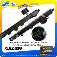 ราคา รางหัวฉีด Billion BLACK Plus K Series หน้าเกจ Billion (8424508944)