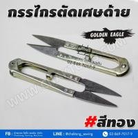 ราคา กรรไกรตัดเศษด้าย กรรไกรก้ามปู ยี่ห้อ GOLDEN GAGLE 1ชิ้น กรรไกรตัดขี้ด้าย กรรไกรตัดด้าย (5858316018)