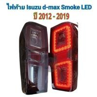 ราคา ไฟท้าย ISUZU D MAX ปี 2012 2019 SMOKE LED (21067497277)