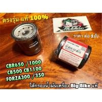 ราคา แท้ 15410 MFJ D02 ไส้กรองน้ำมันเครื่อง BIGBIKE CBR650 CBR1000 CB500 CB1100 FORZA300 FORZA350 FORZA CBR แท้ 100 (17428721064)