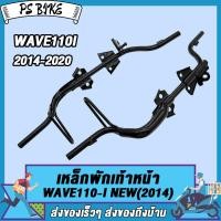 ราคา เหล็กพักเท้า หน้า สำหรับ เวฟ110i new และ เวฟ110i รุ่นเก่า ที่ใส่ท่อของเวฟ110i new เหล็กพักเท้าหน้า w110i 2014 2020 พักเท้าหน้า w110i เหล็กหนา งานดี (21046833243)