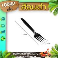 ราคา ส้อมพลาสติกสีดำ แพ็ค 100 อัน BF ส้อมพลาสติก ส้อมดำ ส้อมตักขนม ส้อมตักข้าว ส้อมพลาสติกดำ (8933515238)