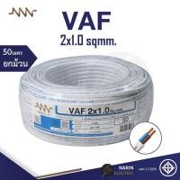 ราคา NNN สายไฟ VAF 2x1 0 sqmm Triple N 10m 30m 50m 100m สายไฟคู่สีขาว สายแกนแข็ง สายไฟมอก สายไฟมาตฐานมอก (21059820756)