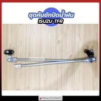 ราคา ชุดคันชักปัดน้ำฝน ISUZU TFR ชุดขาคันชักปัดน้ำฝน ตุ๊กตาปัดน้ำฝน อีซูซุ ทีเอฟอาร์ (11746014178)