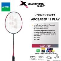 ราคา YONEX ไม้แบดมินตัน ARCSABER 11 PLAY แถมเอ็นBG65 ซอง Grip (20971991575)