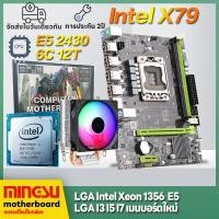 ราคา MS intel X79เมนบอร์ดคอมพิวเตอร์ LGA1356 DDR3 Motherboards เมนบอร์ดคอมพิวเตอร์ใหม่ อินเทล Xeon e5 2420 e52 430 RAM 32GB เมนบอร์ดคอมพิวเตอร์ แพคเกจเมนบอร์ด (20342236899)