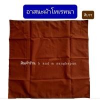 ราคา อาสนะ ผ้ารองนั่ง อาสนะพระสงฆ์ ผ้าปูนั่งทำสมาธิ อาสนะผ้าโทเรหนา ด้านล้างกันน้ำได้ (6857618868)