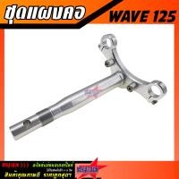 ราคา แผงคอ WAVE 125 อลูมิเนียม งานตัวหนา ชุดแผงคอสนาม เวฟ 125 เชื่อมแกนแล้วแข็งแรงทนทานแน่นอน แผงคอแต่งมิเนียมงานสวยมากๆ (20801304210)