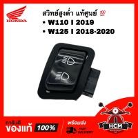 ราคา สวิทย์ไฟสูงต่ำ WAVE110 I 2019 LED WAVE125 I 2018 2020 ปลาวาฬ เวฟ110 I 2019 เวฟ125 I ปลาวาฬ แท้ศูนย์ 35170 K46 N01 (14235229052)