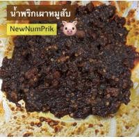 ราคา น้ำพริกเผาหมูสับ 500 กรัม สูตรโบราณ ร้าน NewNumprik (20981799663)