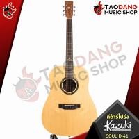 ราคา เต่าแดงลดช็อคโลกสูงสุด 50 รับส่วนลดเพิ่ม 500 MAX กีต้าร์โปร่ง กีต้าร์โปร่งไฟฟ้า Kazuki Soul Series Electric Acoustic Guitar Acoustic Guitar Kazuki Soul Series พร้อมSet Up QCเล่นง่าย เต่าแดง (897866977