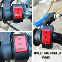 ราคา สวิทไฟเปิดปิด สวิตช์เปิดปิด พร้อมสาย สวิตช์ สวิทไฟมอไซ สวิทไฟรถ สปอร์ตไลท์ สวิทเปิดปิด สวิทไฟ สวิตซ์ไฟ LED สวิต สายไฟ สวิทไฟ แฮนด์ มือจับสวิทช์ปุ่มเปิด (21102940125)