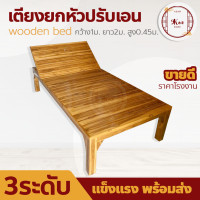 ราคา เตียงไม้ เตียงชายหาด เตียงสปา เตียงยกหัวปรับเอนได้3ระดับ เตียงพับ เตียงยกหัว เตียงไม้สัก กว้าง100ซม ยาว200ซม แข็งแรง ทนทาน สินค้าคุณภาพ (19193125792)