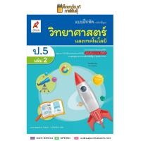 ราคา แบบฝึกหัด วิทยาศาสตร์ ป 5 เล่ม 2 อจท (7952777059)