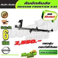 ราคา คันชักคันส่ง NISSAN FRONTIER 3 0 นิสสัน ฟรอนเทียร์ 3 0 (13358571373)
